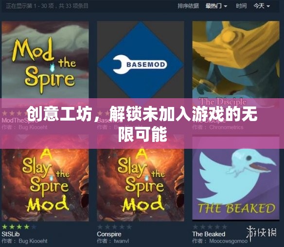 解鎖創(chuàng)意工坊，探索未加入游戲的無限可能