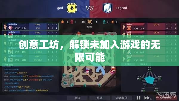 解鎖創(chuàng)意工坊，探索未加入游戲的無限可能