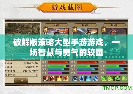 智慧與勇氣的較量，破解版大型手游策略攻略