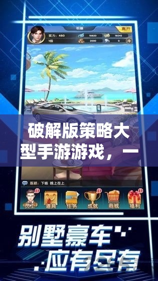 智慧與勇氣的較量，破解版大型手游策略攻略
