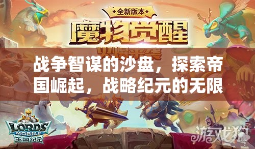 戰(zhàn)爭(zhēng)智謀的沙盤，探索帝國崛起與戰(zhàn)略紀(jì)元的無限可能