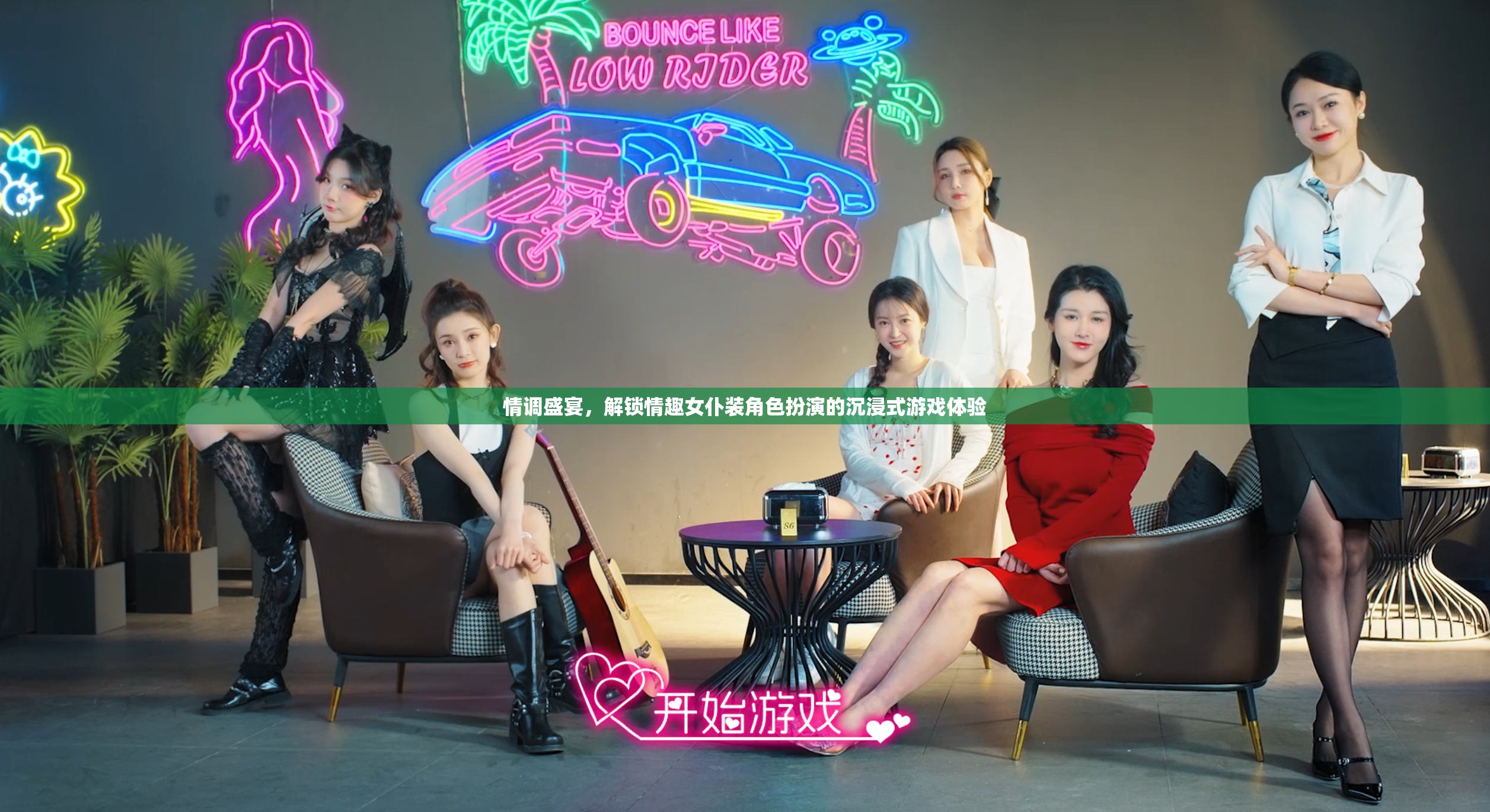 解鎖情調(diào)盛宴，沉浸式女仆裝角色扮演游戲體驗  第1張
