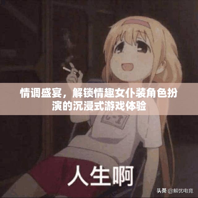 解鎖情調(diào)盛宴，沉浸式女仆裝角色扮演游戲體驗  第3張