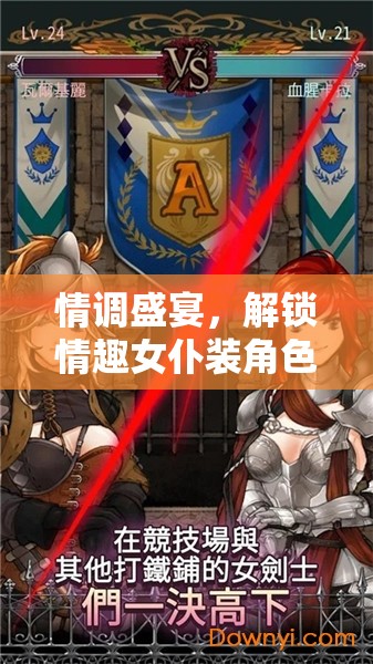 解鎖情調(diào)盛宴，沉浸式女仆裝角色扮演游戲體驗  第2張