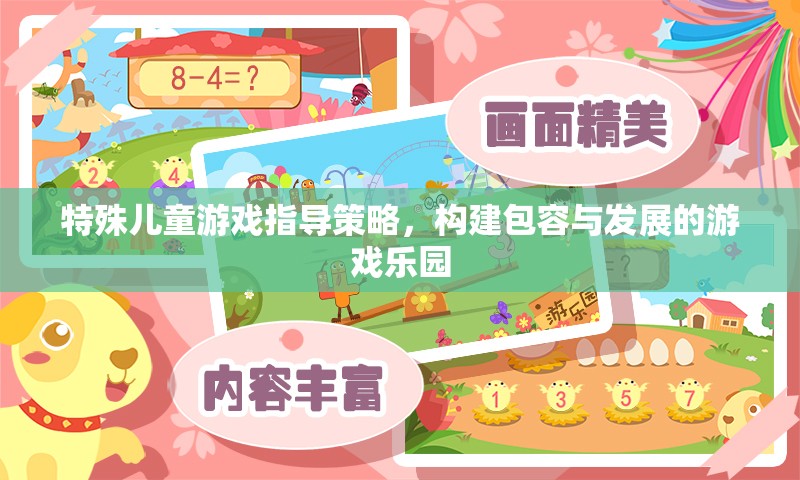 構(gòu)建包容與發(fā)展的游戲樂園，特殊兒童游戲指導策略