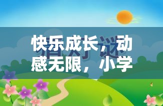 快樂成長，動(dòng)感無限，小學(xué)生快樂體育游戲教案的創(chuàng)意與實(shí)施