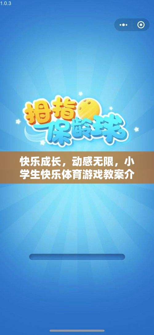 快樂成長，動(dòng)感無限，小學(xué)生快樂體育游戲教案的創(chuàng)意與實(shí)施