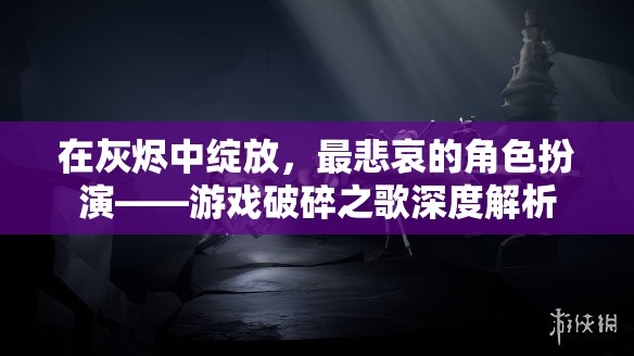 破碎之歌，在灰燼中綻放的悲歌  第1張