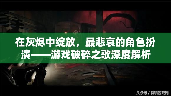 破碎之歌，在灰燼中綻放的悲歌  第2張
