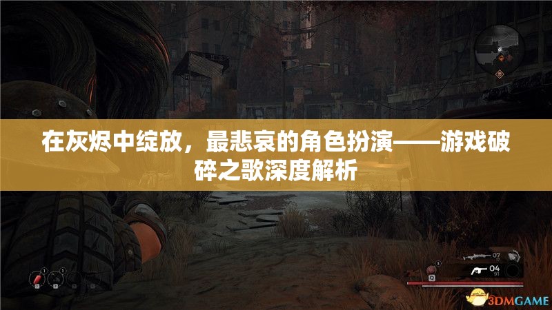 破碎之歌，在灰燼中綻放的悲歌  第3張