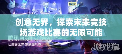 創(chuàng)意無(wú)界，探索未來(lái)競(jìng)技場(chǎng)游戲比賽的無(wú)限可能