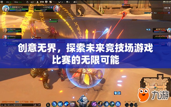 創(chuàng)意無(wú)界，探索未來(lái)競(jìng)技場(chǎng)游戲比賽的無(wú)限可能