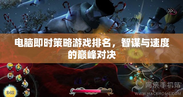 電腦即時(shí)策略游戲排名，智謀與速度的巔峰對決