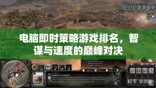 電腦即時(shí)策略游戲排名，智謀與速度的巔峰對決