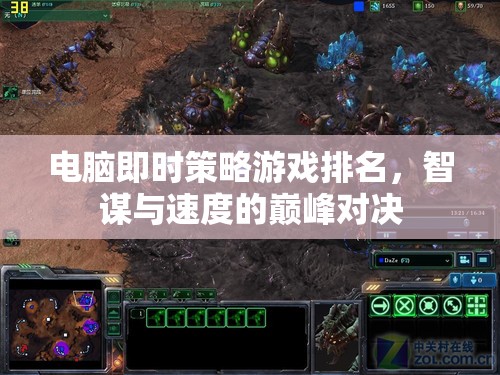 電腦即時(shí)策略游戲排名，智謀與速度的巔峰對決