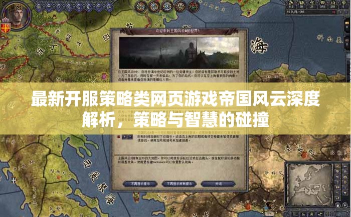 帝國風云，策略與智慧的深度碰撞——最新開服策略類網(wǎng)頁游戲全面解析