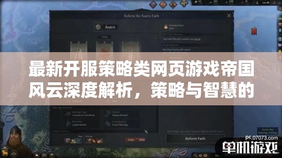 帝國風云，策略與智慧的深度碰撞——最新開服策略類網(wǎng)頁游戲全面解析