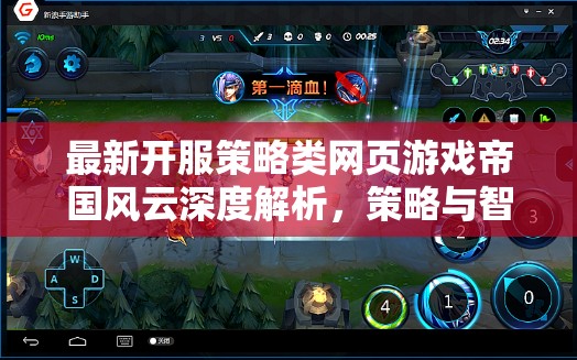 帝國風云，策略與智慧的深度碰撞——最新開服策略類網(wǎng)頁游戲全面解析