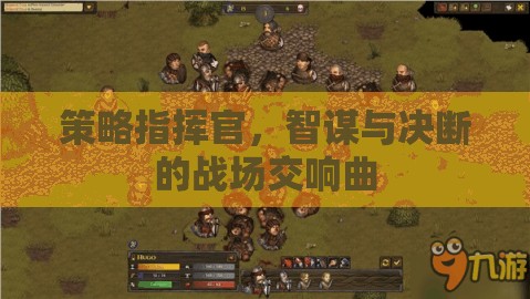 智謀與決斷的交響，策略指揮官的戰(zhàn)場藝術