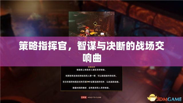 智謀與決斷的交響，策略指揮官的戰(zhàn)場藝術