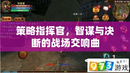 智謀與決斷的交響，策略指揮官的戰(zhàn)場藝術