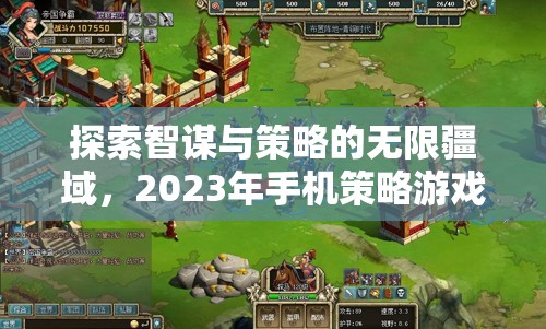 2023年手機(jī)策略游戲排行榜，智謀與策略的無(wú)限探索