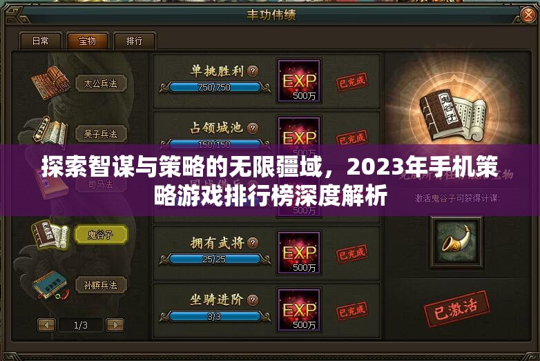 2023年手機(jī)策略游戲排行榜，智謀與策略的無(wú)限探索
