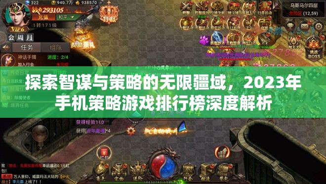 2023年手機(jī)策略游戲排行榜，智謀與策略的無(wú)限探索