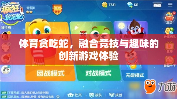 競技與趣味并存的體育貪吃蛇，創(chuàng)新游戲體驗的誕生