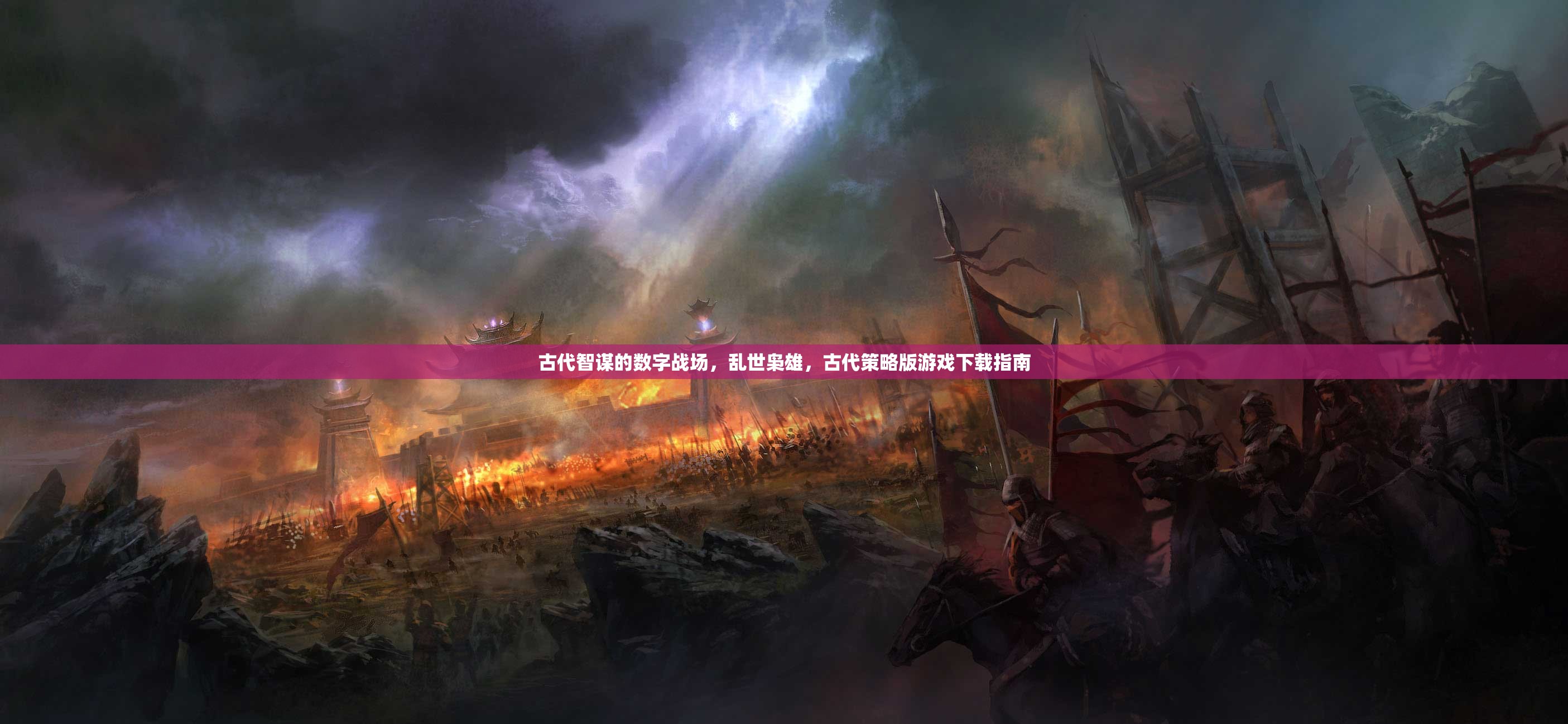 古代智謀的數(shù)字戰(zhàn)場，亂世梟雄策略版游戲下載指南