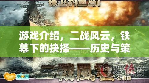 二戰(zhàn)風(fēng)云，鐵幕下的歷史策略交響曲