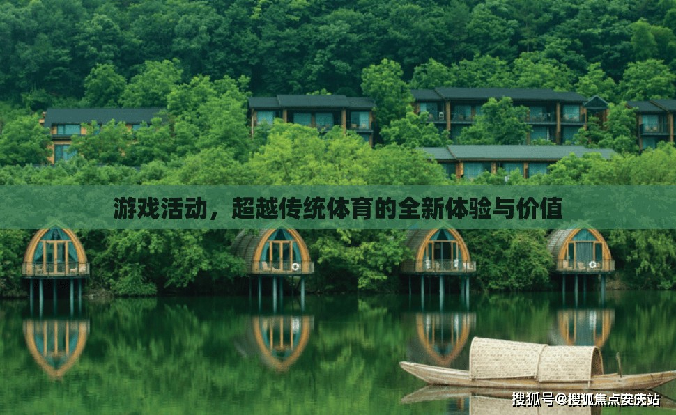 超越傳統(tǒng)體育，游戲活動帶來的全新體驗與價值