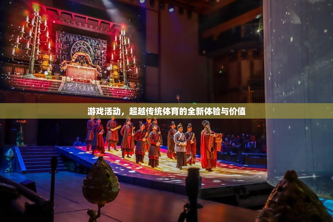 超越傳統(tǒng)體育，游戲活動帶來的全新體驗與價值