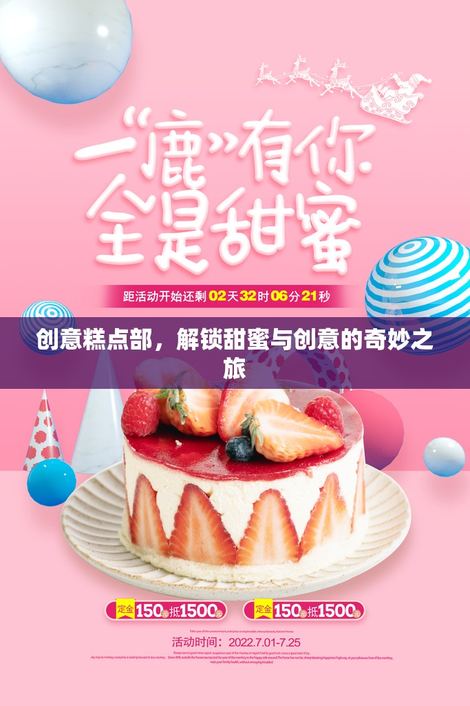 解鎖甜蜜與創(chuàng)意，創(chuàng)意糕點部的奇妙之旅