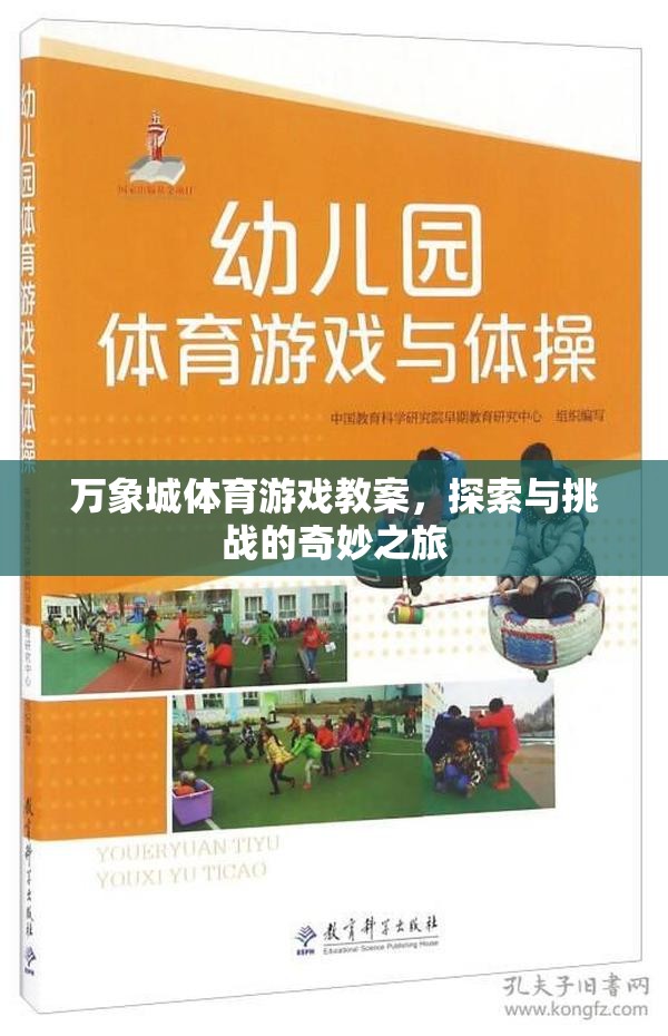 萬象城體育游戲教案，探索與挑戰(zhàn)的奇妙之旅