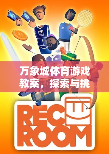 萬象城體育游戲教案，探索與挑戰(zhàn)的奇妙之旅