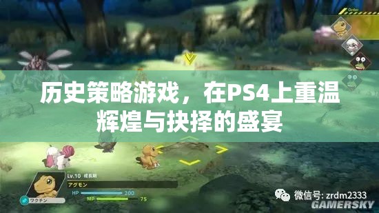 重溫輝煌與抉擇，PS4上的歷史策略游戲盛宴