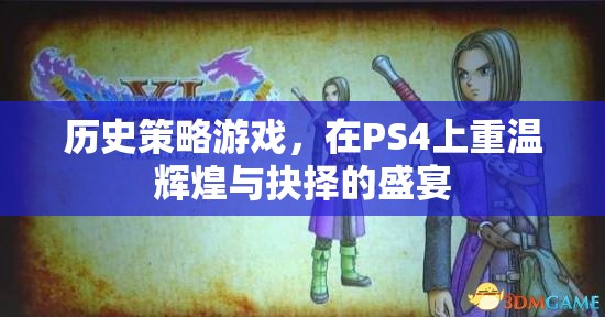 重溫輝煌與抉擇，PS4上的歷史策略游戲盛宴