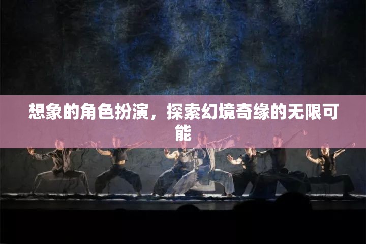 幻境奇緣，探索無限可能的角色扮演之旅