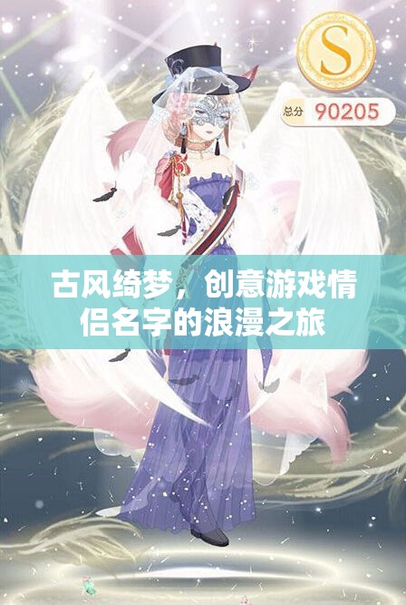 古風(fēng)綺夢，創(chuàng)意游戲中的情侶浪漫之旅
