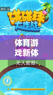 探索碰碰球，解鎖體育游戲新體驗(yàn)的歡樂與技巧