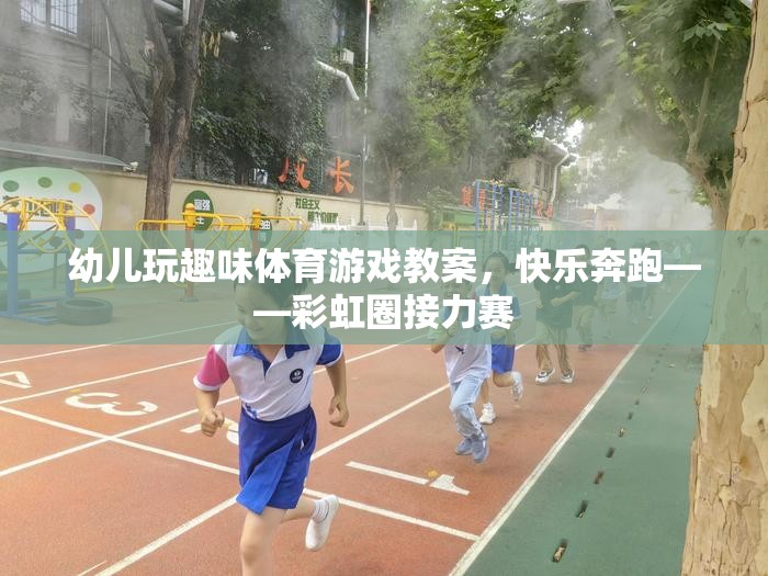彩虹圈接力賽，快樂(lè)奔跑的幼兒趣味體育游戲