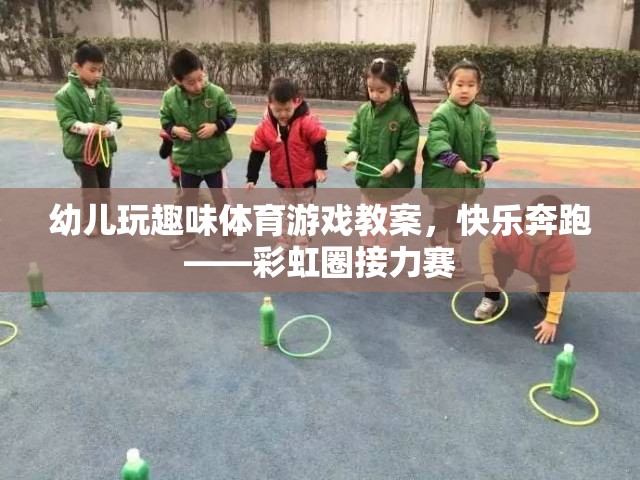 彩虹圈接力賽，快樂(lè)奔跑的幼兒趣味體育游戲