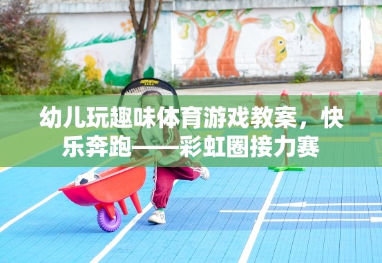 彩虹圈接力賽，快樂(lè)奔跑的幼兒趣味體育游戲