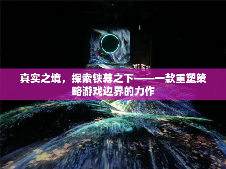 鐵幕之下的真實(shí)探索，重塑策略游戲邊界的力作
