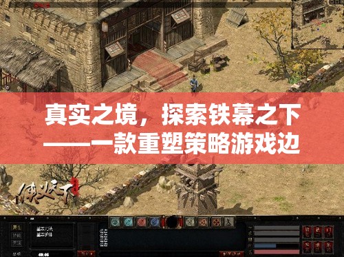 鐵幕之下的真實(shí)探索，重塑策略游戲邊界的力作