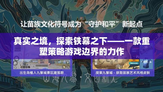 鐵幕之下的真實(shí)探索，重塑策略游戲邊界的力作