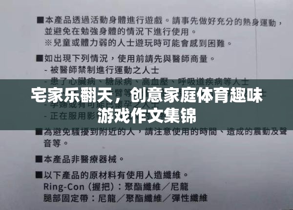 宅家不無聊，創(chuàng)意家庭體育趣味游戲作文集錦