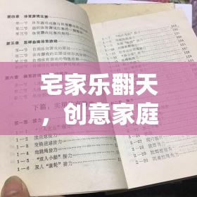 宅家不無聊，創(chuàng)意家庭體育趣味游戲作文集錦