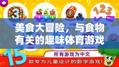 美食大冒險，創(chuàng)意食物主題趣味體育游戲教案設(shè)計
